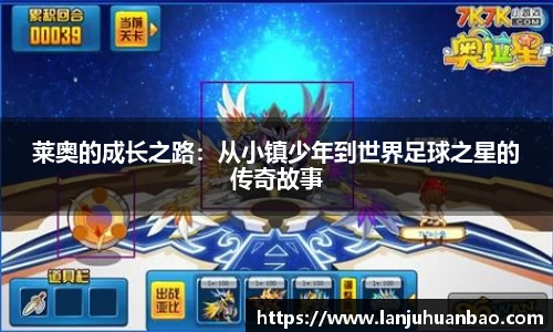 莱奥的成长之路：从小镇少年到世界足球之星的传奇故事