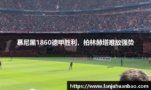 慕尼黑1860德甲胜利，柏林赫塔难敌强势
