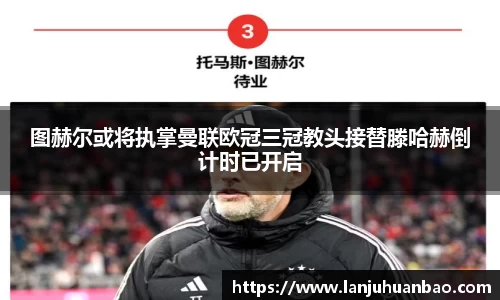 图赫尔或将执掌曼联欧冠三冠教头接替滕哈赫倒计时已开启