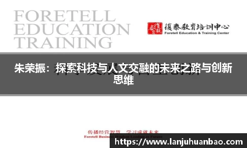 朱荣振：探索科技与人文交融的未来之路与创新思维