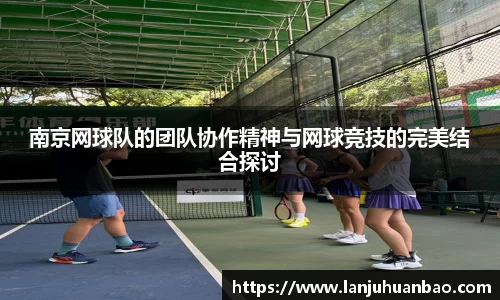 南京网球队的团队协作精神与网球竞技的完美结合探讨
