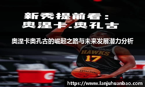 奥涅卡奥孔古的崛起之路与未来发展潜力分析