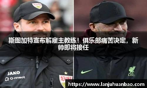 斯图加特宣布解雇主教练！俱乐部痛苦决定，新帅即将接任