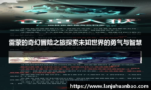 雷蒙的奇幻冒险之旅探索未知世界的勇气与智慧