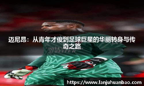 迈尼昂：从青年才俊到足球巨星的华丽转身与传奇之路