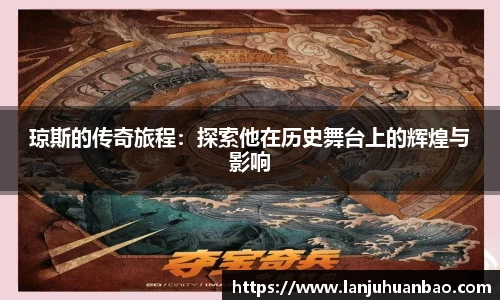 琼斯的传奇旅程：探索他在历史舞台上的辉煌与影响