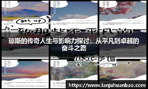 琼斯的传奇人生与影响力探讨：从平凡到卓越的奋斗之路