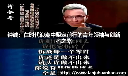 钟诚：在时代浪潮中坚定前行的青年领袖与创新者之路