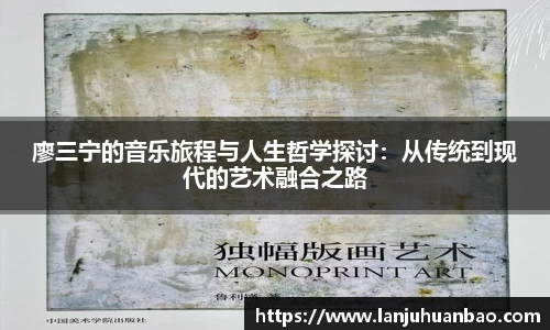 廖三宁的音乐旅程与人生哲学探讨：从传统到现代的艺术融合之路