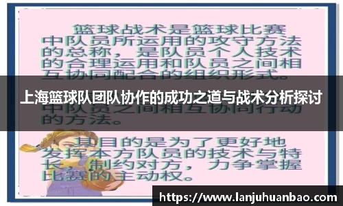 上海篮球队团队协作的成功之道与战术分析探讨