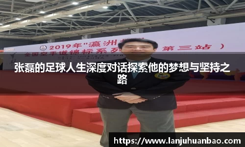 张磊的足球人生深度对话探索他的梦想与坚持之路