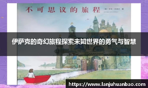 伊萨克的奇幻旅程探索未知世界的勇气与智慧