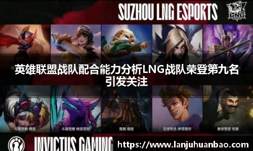 英雄联盟战队配合能力分析LNG战队荣登第九名引发关注